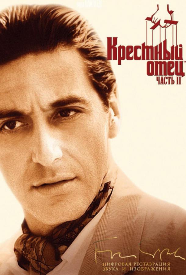 Фильм Крестный отец 2 (1974) смотреть онлайн в хорошем качестве